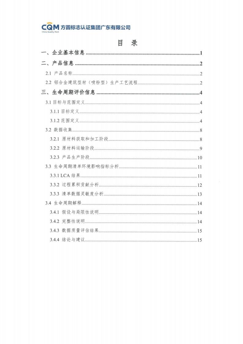 11鋁合金建筑型材（噴粉型）產(chǎn)品Ⅲ型環(huán)境聲明評(píng)價(jià)報(bào)告-方圓蓋章(圖5)