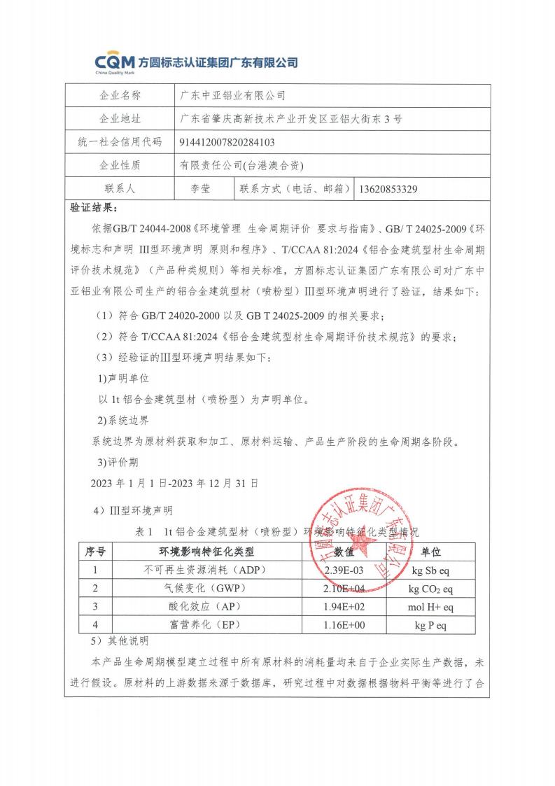 11鋁合金建筑型材（噴粉型）產(chǎn)品Ⅲ型環(huán)境聲明評(píng)價(jià)報(bào)告-方圓蓋章(圖3)