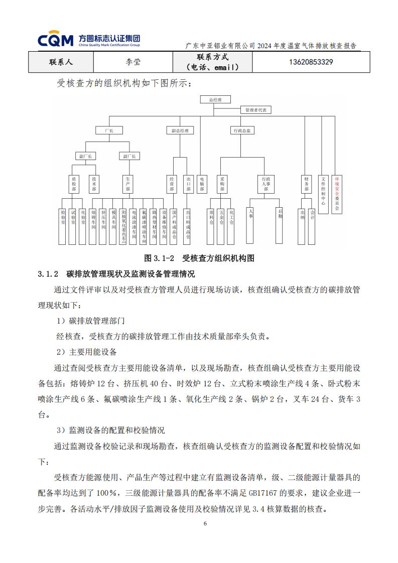 03廣東中亞鋁業(yè)有限公司溫室氣體核查報(bào)告-ISO14064 - 終稿(圖10)