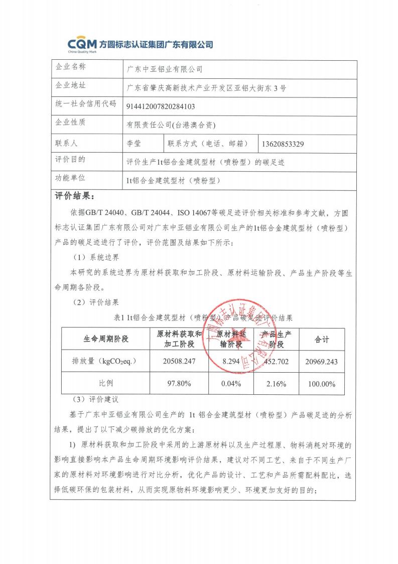09鋁合金建筑型材（噴粉型）產(chǎn)品碳足跡評價報告-方圓蓋章(圖3)