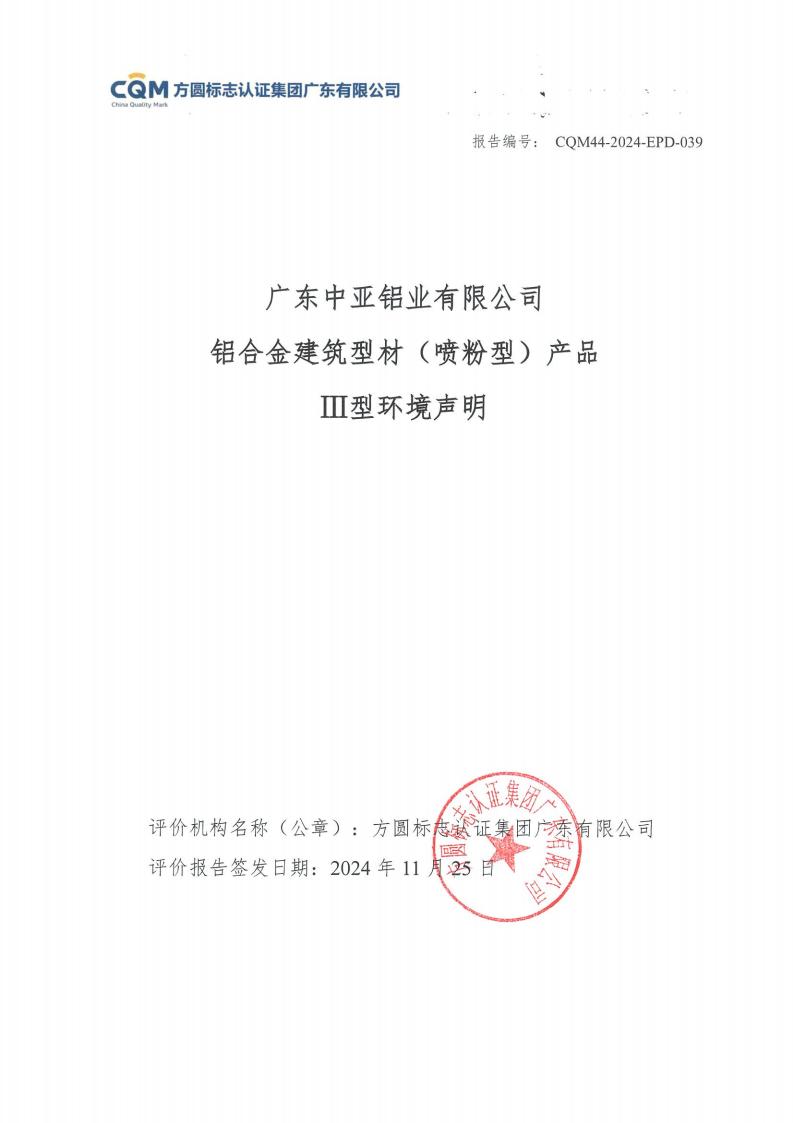 11鋁合金建筑型材（噴粉型）產(chǎn)品Ⅲ型環(huán)境聲明評(píng)價(jià)報(bào)告-方圓蓋章(圖1)