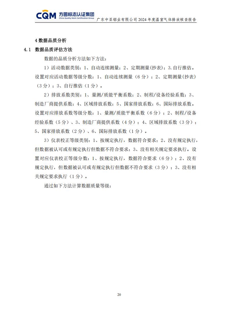 03廣東中亞鋁業(yè)有限公司溫室氣體核查報(bào)告-ISO14064 - 終稿(圖24)