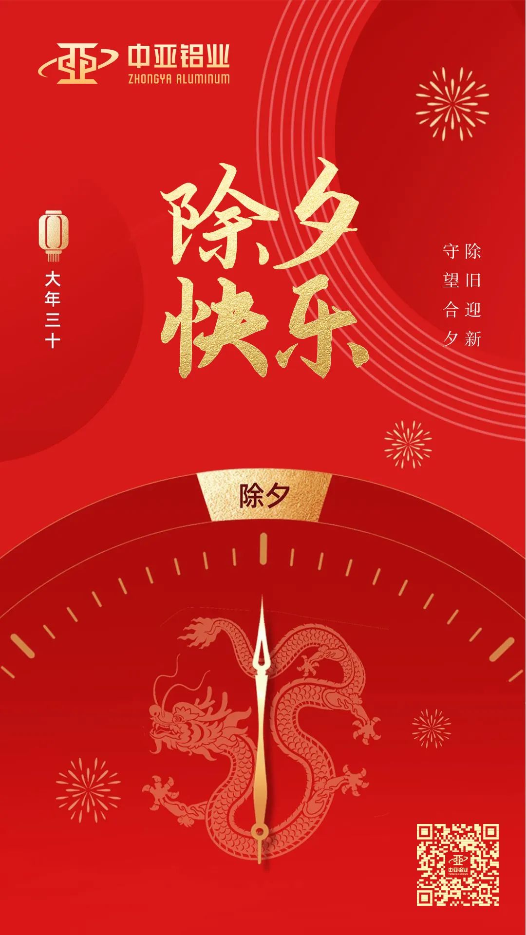 萬(wàn)家燈火，共聚團(tuán)圓，中亞鋁業(yè)祝大家除夕快樂(lè)！(圖1)