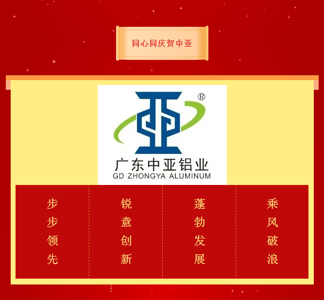 中亞鋁業(yè)丨不一樣的2020年·14周年慶(圖2)