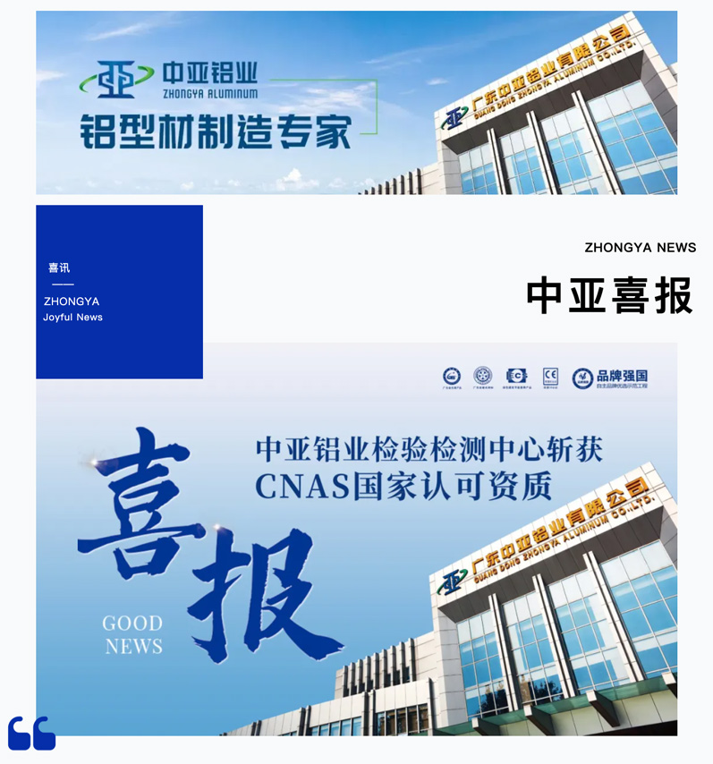 喜報(bào)！中亞鋁業(yè)檢驗(yàn)檢測中心斬獲CNAS國家認(rèn)可資質(zhì)(圖1)